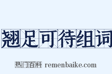翘足可待组词是什么意思的图片